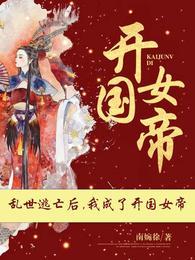 乱世逃亡后我成了开国女帝林知皇符骁境界