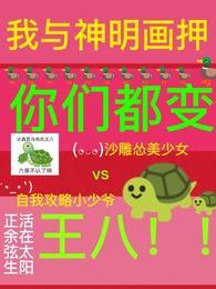 你们都变王八在线