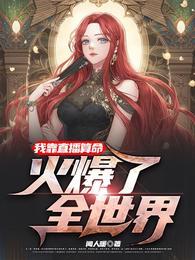 我靠直播算命火爆了全世界TXT百度