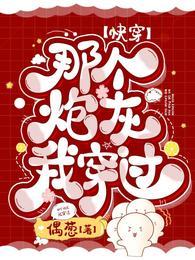 快穿那个炮灰我穿过的世界