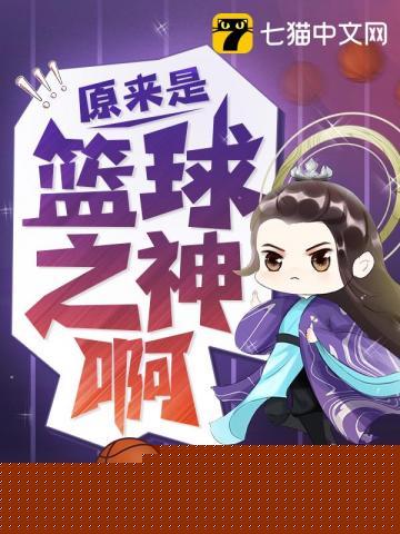 是篮球之神啊