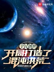 全民创世开局打造了混沌洪荒 萌萌的小熊呀 著