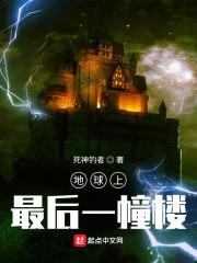 地球最后一个地修