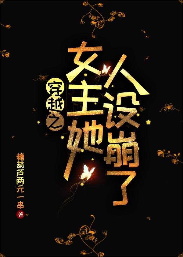 穿书女主她撩人