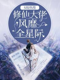 S级热搜修仙大佬风靡全星际在线看