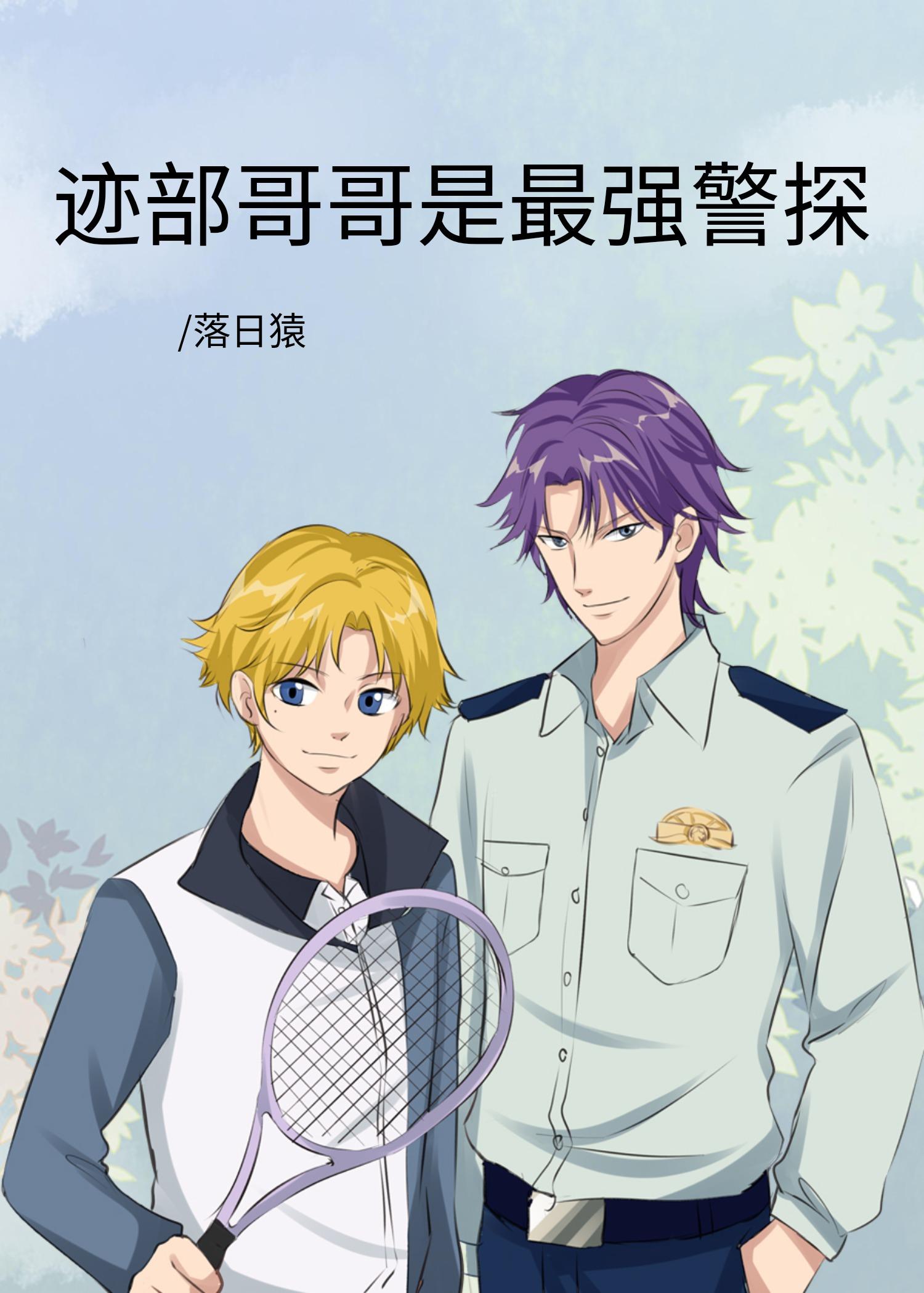 迹部的实力