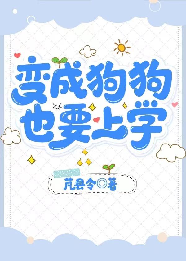 想变成狗狗