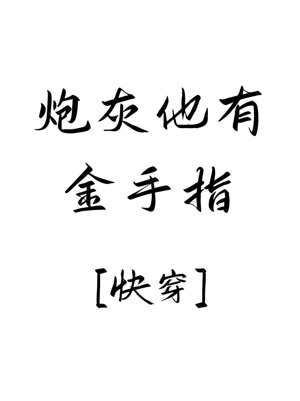 快穿之炮灰她有金手指