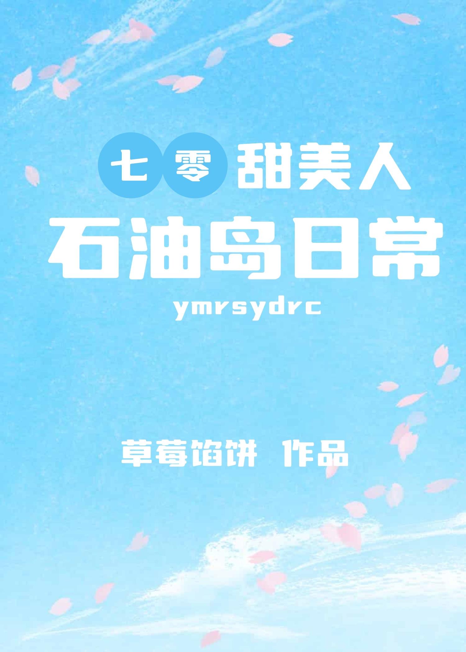 七零甜美人石油岛日常完结