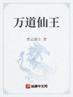 万届仙王