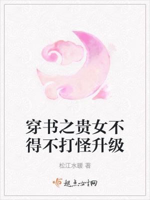 穿书之贵女咸鱼日常完结