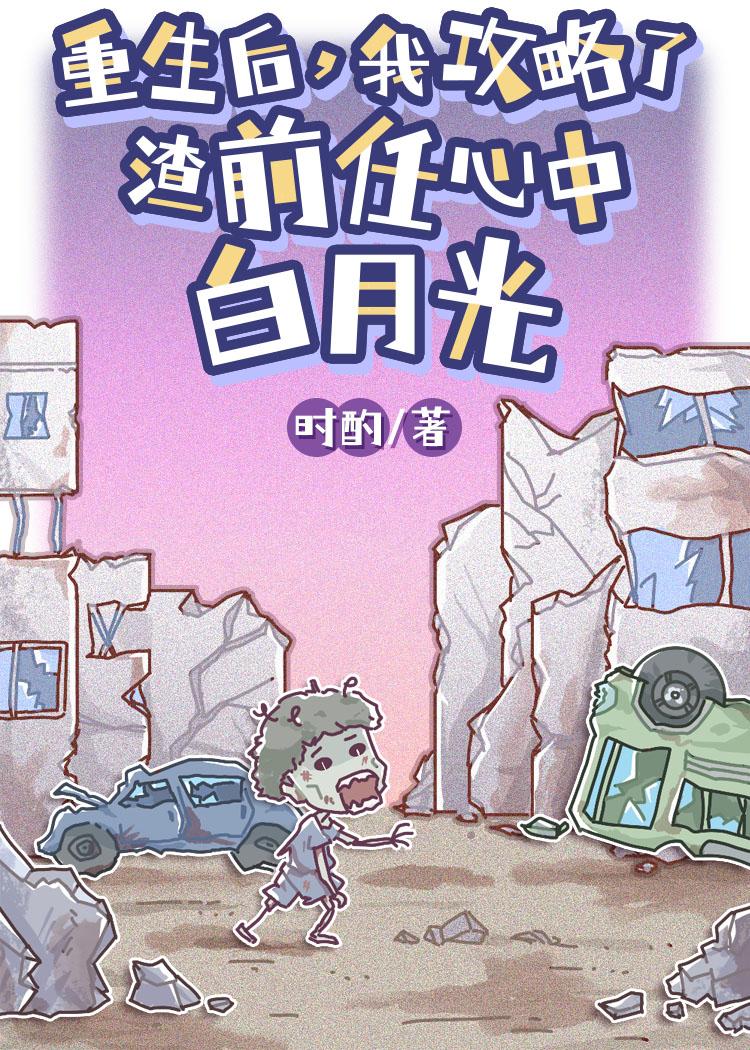 我攻略了渣前任心中白月光免费阅读