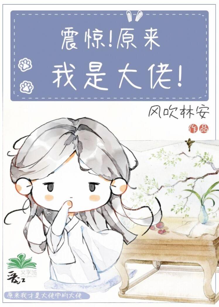 震惊原来我是大佬李浮云