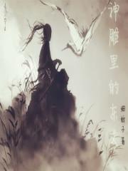 神雕所有人物