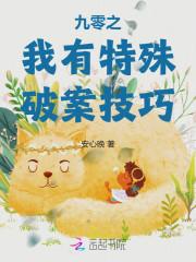 九零之我有特殊破案技巧林漫