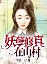 龙王的山村田园生活的