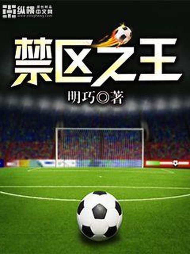 禁区之王是哪位球星