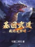 基因武道女主角名字