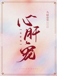 心肝宠漫画在哪里看