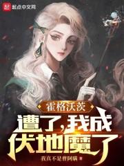 霍格沃茨遭了我成伏地魔了txt