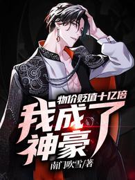 全球震惊开局物价贬值十亿倍TXT百度资源
