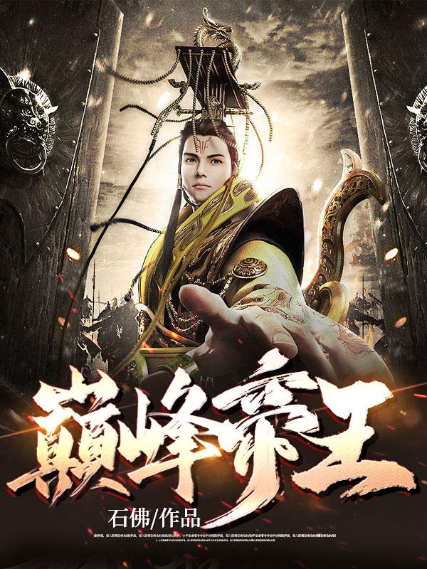 巅峰帝王叶离苏心斋完整版