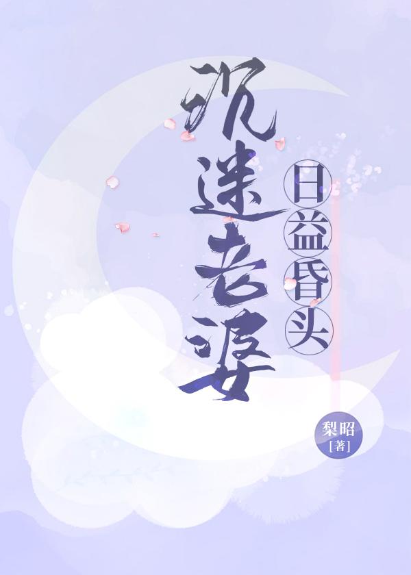 沉迷老婆日益昏头 梨昭