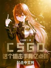 csgo现役最强狙击手