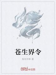 苍生决