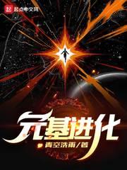 超基进化免费