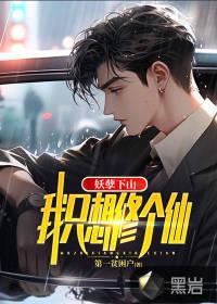 妖孽下山叶少阳免费阅读