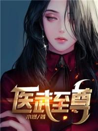 医武至尊萧辰免费阅读