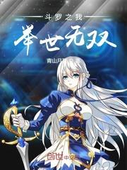 斗罗之我举世无双百科