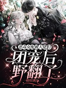 恶毒女配是团宠免费阅读