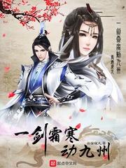 一剑霜寒定九州免费