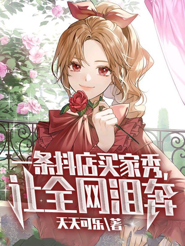 抖音小店买家秀