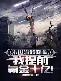 末世游戏降临我提前氪金十亿在线阅读