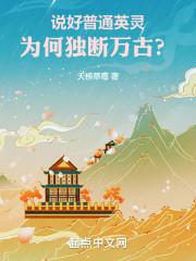 说好普通英灵为何独断万古精校