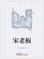 宋老板斗地主