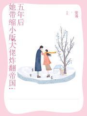 五年她带着缩小版你回来了