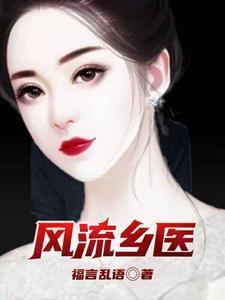 风流乡医罗小虎