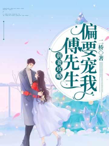 盛眠傅燕城短剧合集