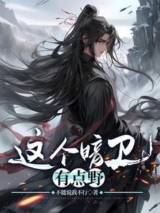 这个暗卫有点野结局