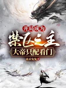 大帝只配看门(全本)作者嘉禾兔兔