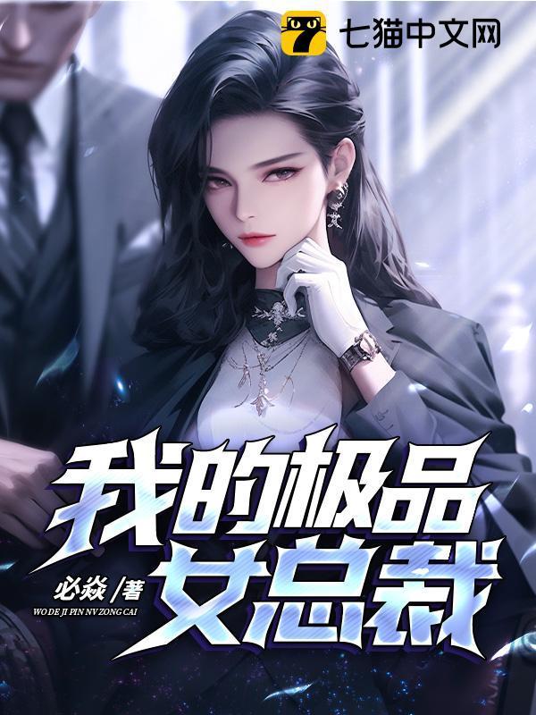 我的极品女总裁林铭免费阅读