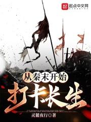从秦朝开始长生之旅