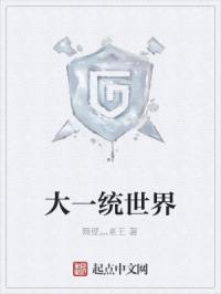 大一统局面
