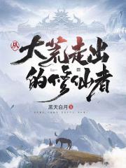 玄幻主角从大荒开始