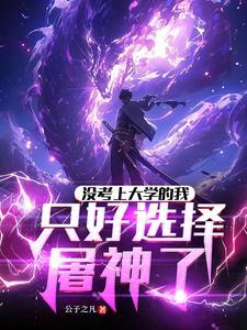 考不上大学我只能去屠龙了