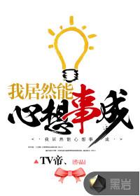 我居然能心想事成怎么不能看